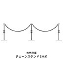 【ふるさと納税】重なるチェーンスタンド3本組 燕三条製 防犯 [大竹産業株式会社] 【035S008】