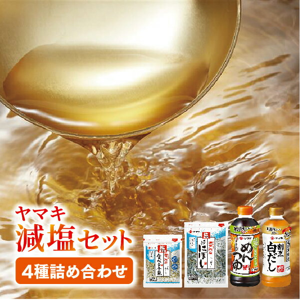 【ふるさと納税】ヤマキ 減塩 バラエティセット お塩ひかえめめんつゆ500ml×2 割烹白だしお塩ひかえめ500ml×2 塩無添加新鮮造り煮干100g×1、塩無添加瀬戸内産食べる小魚30g×2｜B290