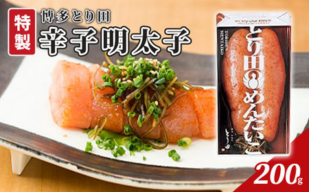辛子明太子 とり田 特製 200g 魚卵 つまみ 辛子明太子