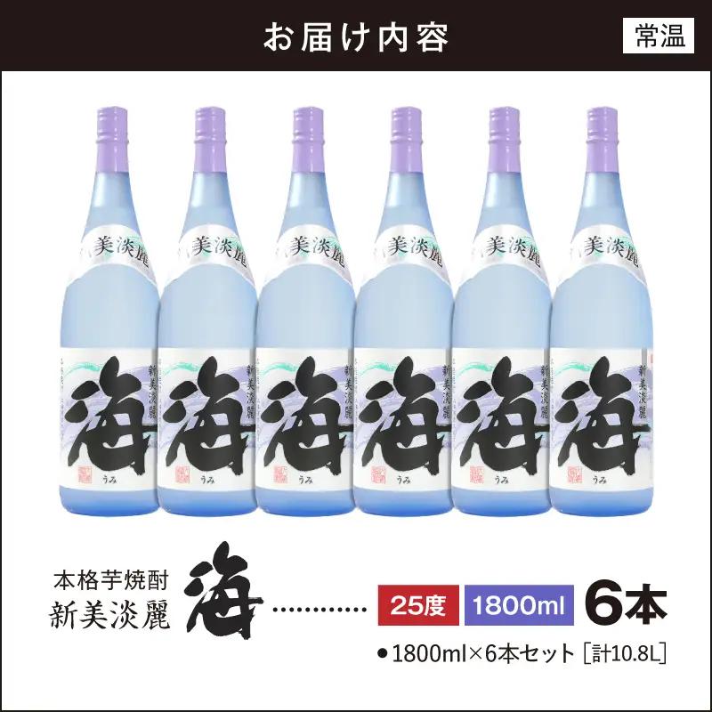 1039 芋焼酎『海』 計10.8L（1800ml×6本セット） KN034-002-05 酒 アルコール 焼酎