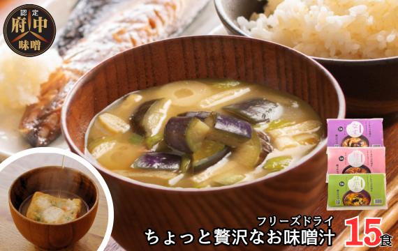 
                  AFN－15SN　ちょっと贅沢なフリーズドライのお味噌汁　15食セット ／ 味噌汁 フリーズドライ 天然醸造 味噌 具だくさん 簡単調理 お湯 注ぐだけ 朝食 昼食 夕食 常備 備蓄 老舗 味噌セット 即席 和食 だし 旨み 風味 15食 No.1071
                