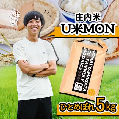 ふるさと納税 庄内町 U米MON 庄内町産 ひとめぼれ 5kg 令和7年産 2025年産 ブランド米