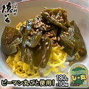 【ふるさと納税】ピーマン丸ごと使用！徳いち特製【ぴー丸】180g×10個　【 野菜 加工品 惣菜 冷凍 加工食品 レトルト お店の味 北海道産 伊達市産 産地直送 食べやすい 】