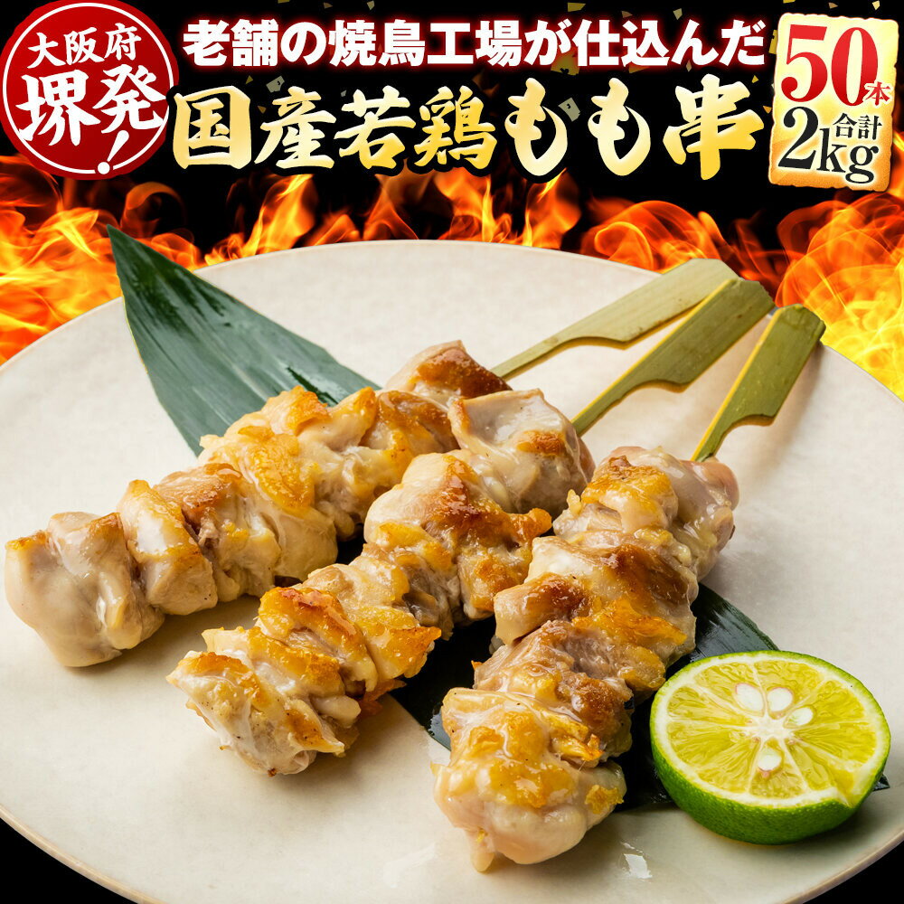 【ふるさと納税】堺発！老舗の焼鳥工場が仕込んだもも串50本　計2kg