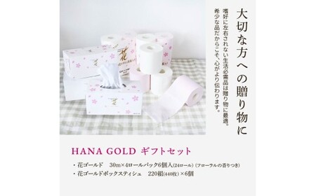 HANA Goldギフトセット トイレットペーパー 30m 24ロール 香り付き フローラルの香り 花柄 柄入り すかし模様 プリント ボックスティッシュ 220組 440枚 6個 [BQAD075]