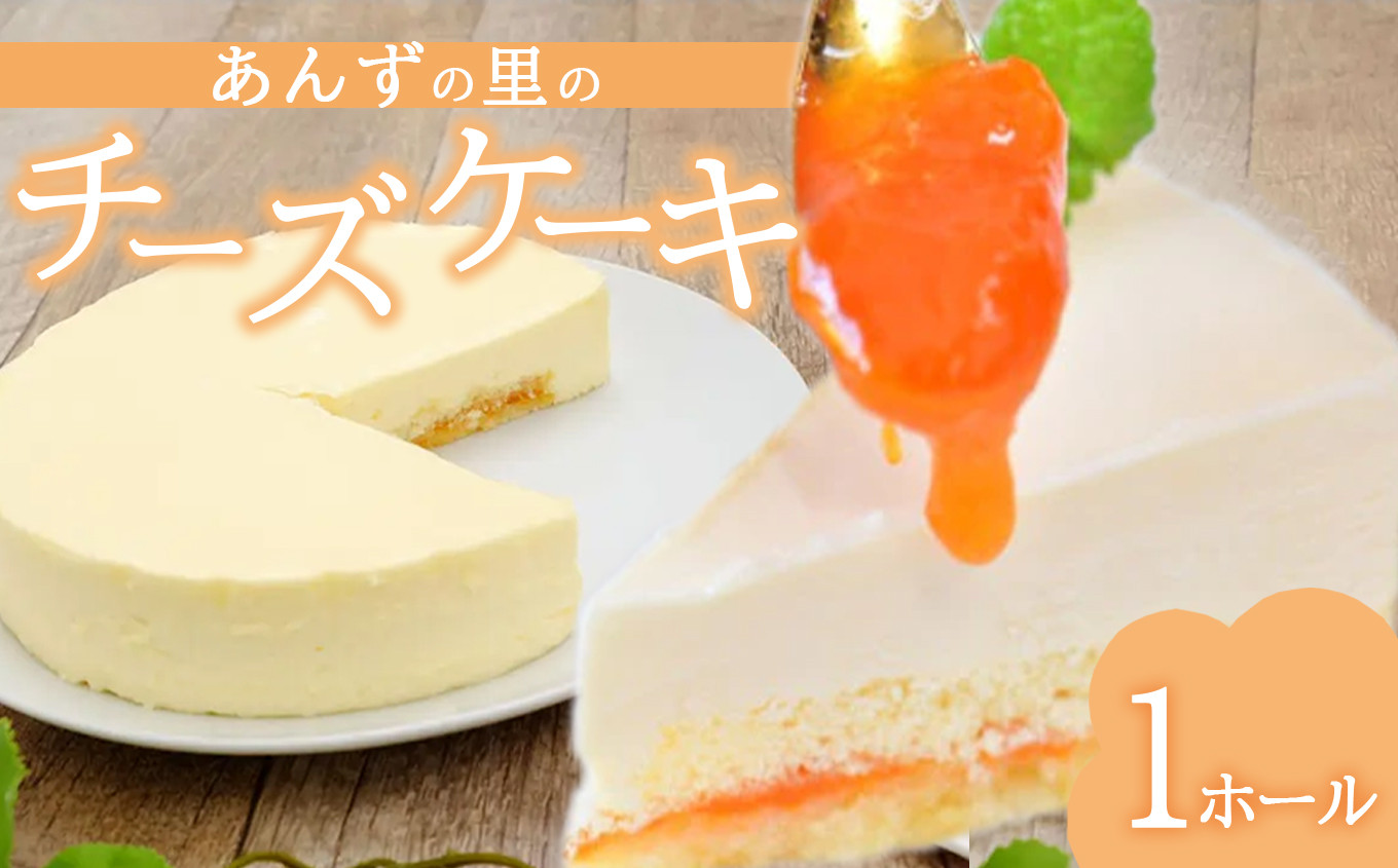 
ちょっと贅沢な あんずの里のチーズケーキ (1ホール)
