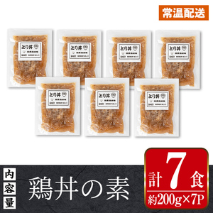 i1104 鶏丼の素 (7食・約200g×7P) 鶏丼 惣菜 おかず 鶏 鶏肉 丼 素 簡単 調理 時短 お手軽 常温保存 常温 レトルト 炒め物  電子レンジ 湯せん 湯煎 レンチン 鶏丼の素 親子