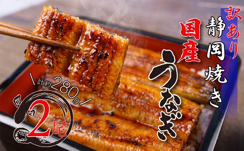 
                  【 土用 丑の日 対応可 】 訳あり うなぎ 国産 鰻 蒲焼き 約 280g 2尾 無頭 タレ 真空 冷凍 小分け 送料無料 鰻丼 鰻重 ひつまぶし うな丼 うな重 静岡県  
                