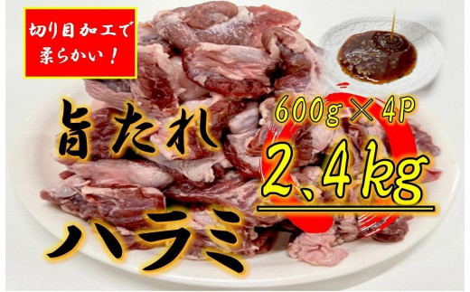 オリジナル焼肉のタレ漬け　厚切りハラミ　2400ｇ