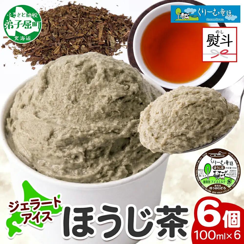 無地熨斗 くりーむ童話 カップアイス ほうじ茶 100ml×6個 アイスクリーム アイス スイーツ 牛乳 ミルク 贈り物 ギフト プレゼント 詰め合わせ 送料無料 北海道 弟子屈町 2345