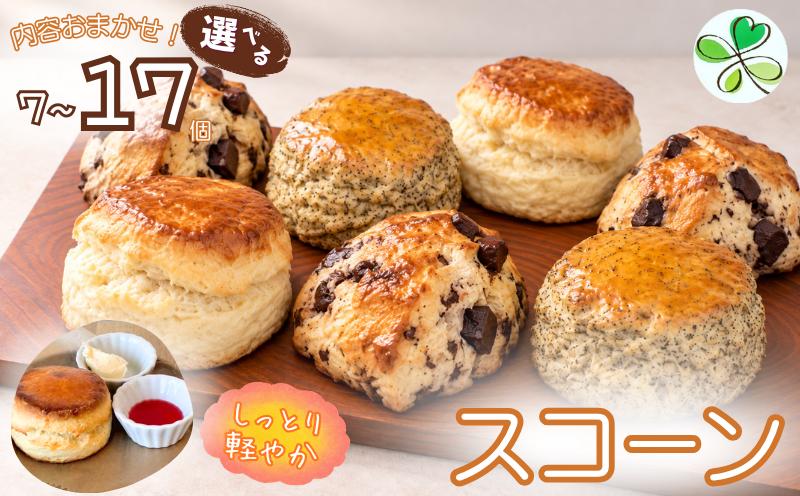 
                  スコーン 7個 17個 【選べる】 セット 約500g 約1200g おまかせ 3種 ( プレーン チョコレート アールグレイ ) 焼菓子 焼き菓子 お菓子 おやつ 洋菓子 デザート スイーツ 人気 フレーバー バター 朝食 モーニング スコーン すこん すこーん scone 冷凍便 ティータイム 手土産 ギフト 贈り物 プレゼント 手作り 5000円 13000円 ふるさと納税 茨城県 鹿嶋市
                