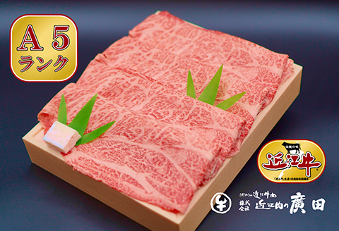 A5ランクより厳選【近江肉の廣田】近江牛肩ロース・モモすきやき用500g【2626-0060】