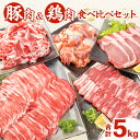 【ふるさと納税】★高評価★ 豚肉 鶏肉 食べ比べ セット 合計5kg 小分け 豚ロース 豚バラ 鶏モモ 国産 しゃぶしゃぶ 焼肉 BBQ とんかつ 切り落とし からあげ 豚丼 冷しゃぶ 人気 おすすめ 簡単調理 おすそ分け 詰め合わせ おかず お弁当 記念日 宮崎県 日南市 送料無料