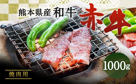 
肥後のあか牛 焼肉用 1000g 熊本県産 和牛 お肉 牛肉 カット
