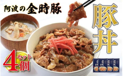 金時豚 豚丼 レトルト 4箱 (150g×4) ブランド豚 金時豚 豚肉 ぶたにく 豚 ぶた ポーク 肉 にく 玉ねぎ たまねぎ 野菜 やさい 丼 ごはん ご飯 米 こめ 国産 レトルト 食品 簡単調理 常温保存 備蓄 時短 手軽 肉 惣菜 おかず おつまみ 弁当 ギフト プレゼント 贈答 お取り寄せ グルメ 送料無料 徳島県 阿波市
