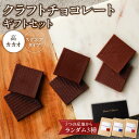 【ふるさと納税】クラフトチョコレートギフトセットスクエア 3種