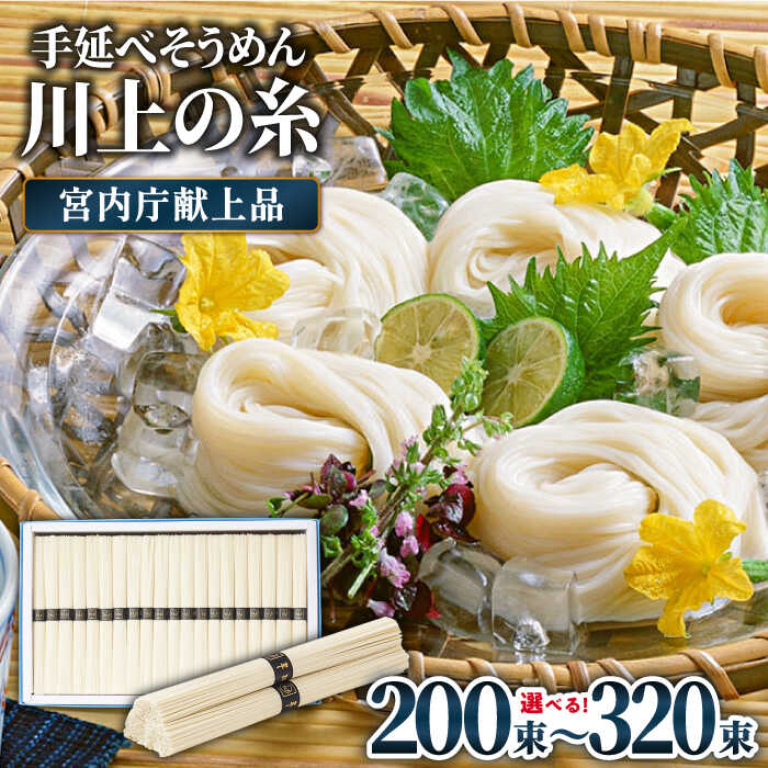 【ふるさと納税】【2025年5月〜発送】宮内庁献上 手延べ そうめん 川上の糸 10〜16kg 化粧箱入 包装有 乾麺 ギフト 贈答用 お祝い 祝 化粧箱 / 南島原市 / 川上製麺 [SCM069]