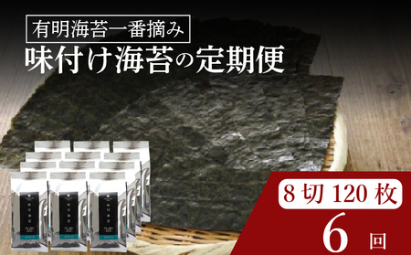 【 有明 一番摘み 】  ＼定期便6ヶ月／ 味付け海苔 小缶 詰替用 8ツ切 120枚 海苔