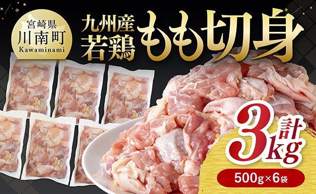 
            九州産若鶏　若鶏もも切身3kg（500g×6袋） 【 送料無料 鶏肉 鶏 肉 もも 小分け 冷凍 国産 九州産 】
          