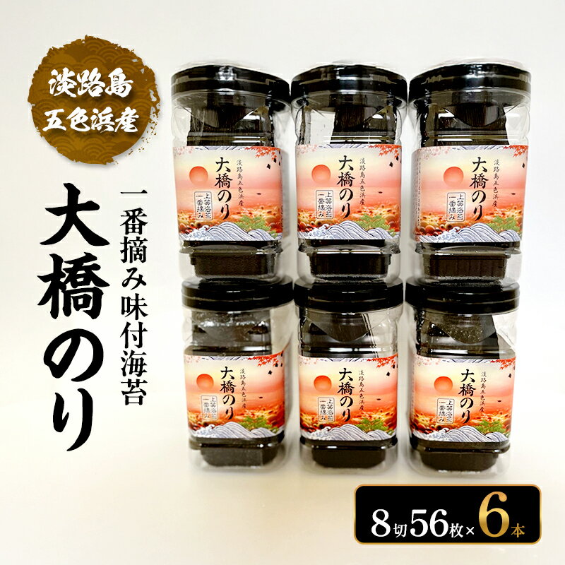 【ふるさと納税】【一番摘み味付海苔】淡路島 五色浜産 「大橋のり」6本セット 兵庫県 洲本市 淡路島