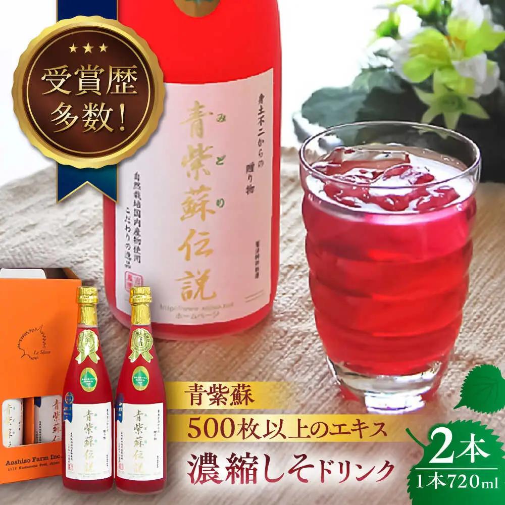 吉川農園 青紫蘇伝説720ml 濃縮しそドリンク 2本セット ジュース[AYAB014]
