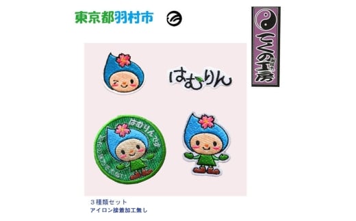 アイロン接着加工無し　はむりんワッペン ／ 羽村市公式キャラクター ご当地 ゆるキャラ マスコットキャラクター ご当地キャラクター イメージキャラクター かわいい 癒やし 東京都 No.122-02