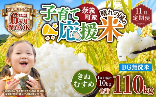 【11回定期便】 子育て応援米  奈義町産米 BG無洗米 きぬむすめ10kg 【窒素充填包装】 【お申込み完了月の翌月から順次発送】  米 お米 白米 ご飯 単一精米 無洗米 国産 定期便 岡山県 奈義町
