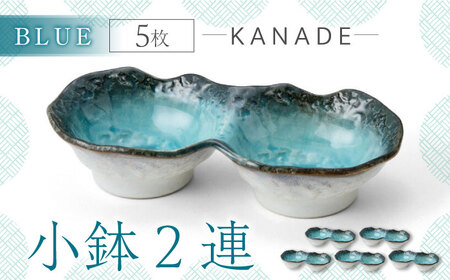 【美濃焼】KANADE 小鉢2連 ブルー 5枚セット【丸利玉樹利喜蔵商店】器 小鉢 小皿 副菜 ブルー 青 セット 家族 おもてなし 贈り物 送料無料 [MCC064]