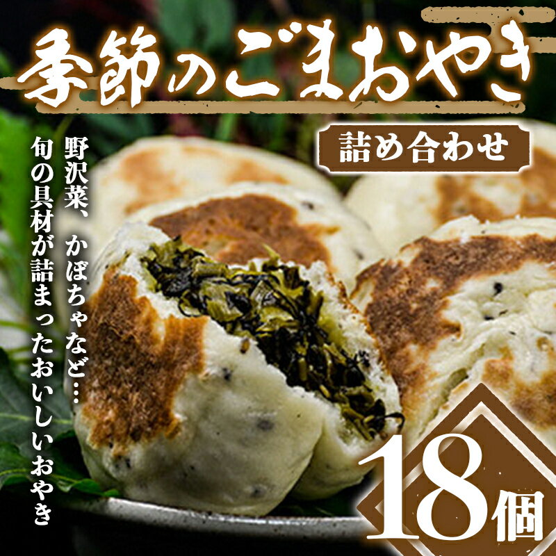 【ふるさと納税】 手作り！季節のごまおやき 詰め合わせ 18個 冷凍 詰合せ おまかせ おやき やきもち 菓子 おやつ 食品 F4H-0071