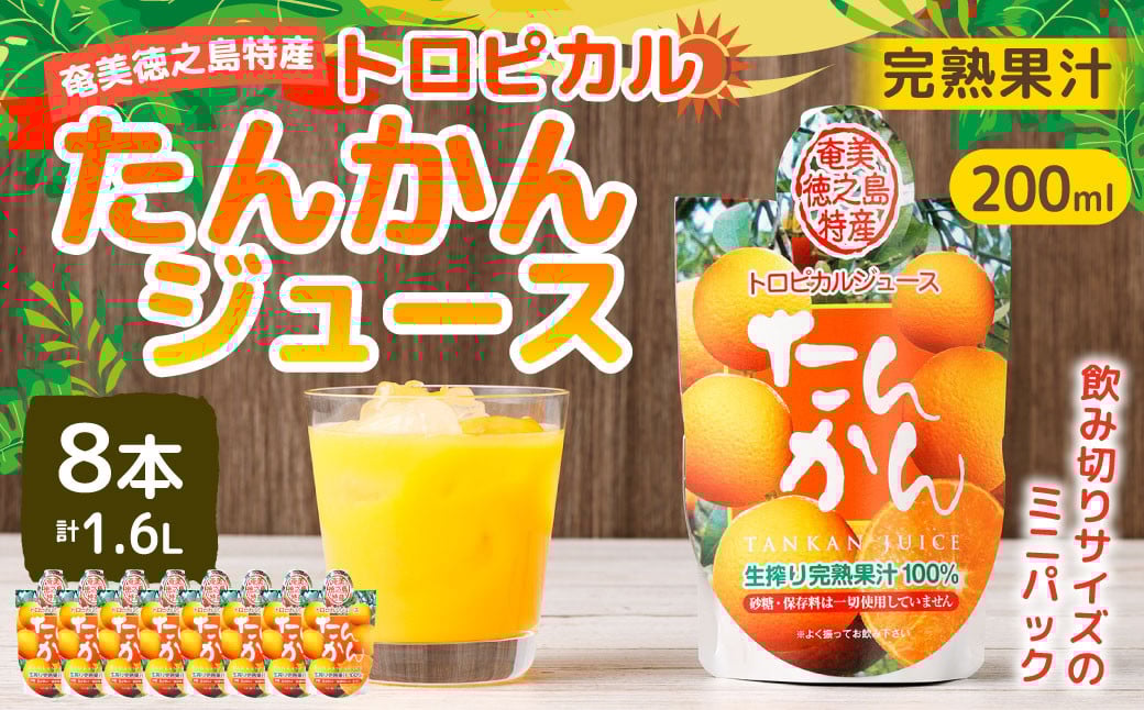 
            天城町産  生搾り完熟果汁100％ 宝果樹園 ミニタンカンジュース 8本セット（200ml×8本） 合計約1.6L タンカン 果汁飲料 たんかん 果汁100％ ジュース 飲み物 ドリンク 果物 くだもの セット 九州 鹿児島県 天城町 常温
          