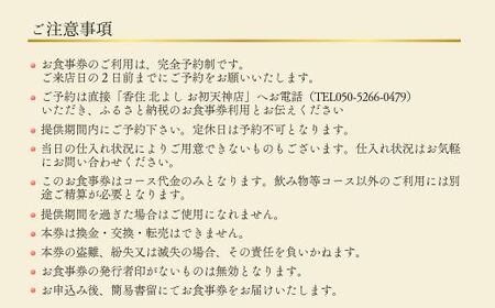 香住 北よし お初天神店 お食事券2名様分 活松葉ガニ1杯食べ尽くしコース（背子ガニ(香箱ガニ)付き） 大阪 梅田 44-14