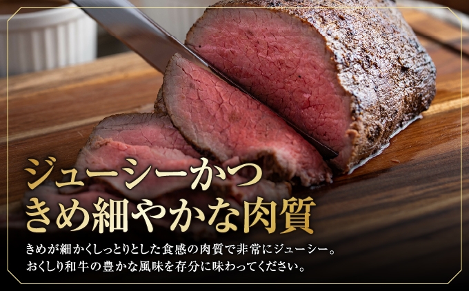 【希少!!黒毛和牛】おくしり和牛 ローストビーフ 選べる容量 300g・600g 和牛 赤身 | 北海道 奥尻町 ふるさと納税