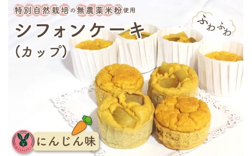 No.244 特別自然栽培無農薬米粉のカップシフォンケーキ「にんじん」 ／ スイーツ デザート おやつ 焼菓子 お菓子 洋菓子 こめこ カップケーキ 独自ブレンド 低糖質 低カロリー 低GI 愛知県