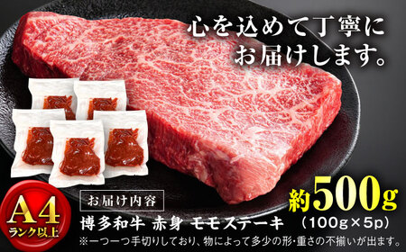 【A4ランク以上！】博多和牛 赤身 モモステーキ 約500g（100g×5）＜株式会社MEAT PLUS＞那珂川市[GBW125]