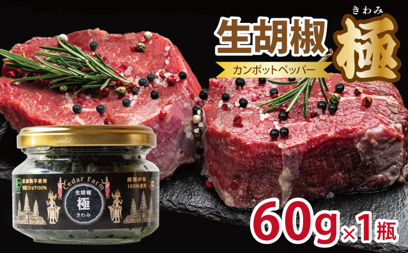 生胡椒 極(きわみ) 60g×1本【能登の塩 コショウ こしょう カンポットペッパー スパイス カンボジア 大阪 泉佐野 大阪府 泉佐野市】