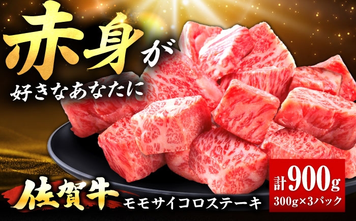 
                  佐賀牛 赤身 モモ サイコロステーキ 900g | ブランド牛 和牛 焼肉 小分け |  吉野ヶ里町/上場食肉 [FDQ013]
                