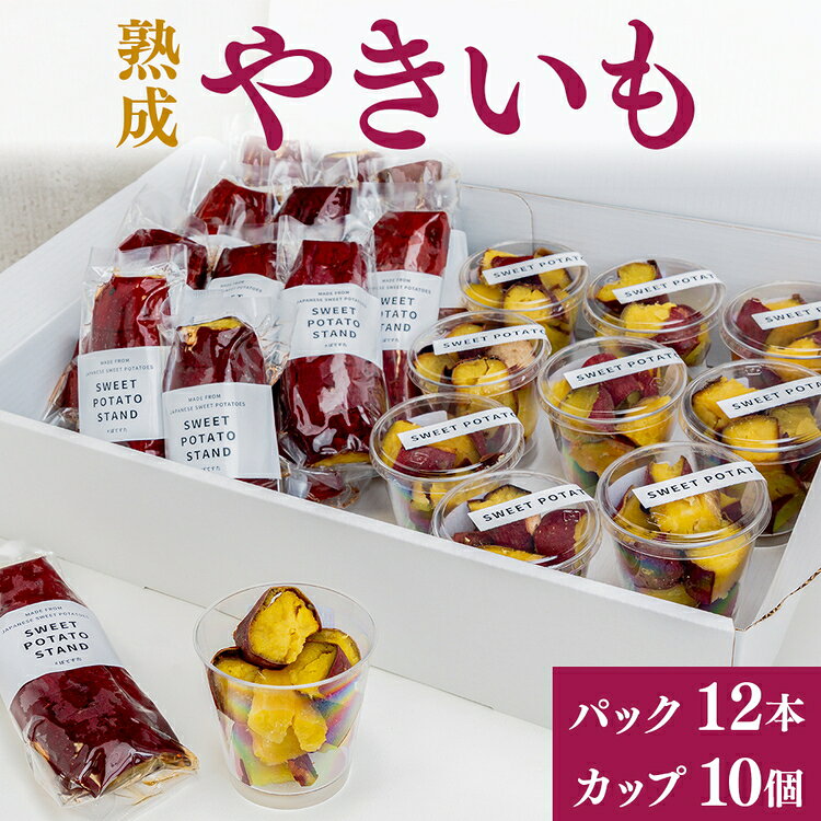 【ふるさと納税】熟成やきいも 【パック12本/カップ10個】 [No.544] ／ 焼き芋 無添加 無着色 無加糖 かまど焼き 送料無料 岐阜県