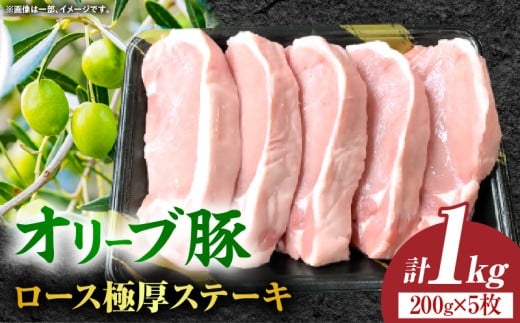 オリーブ豚ロース極厚ステーキ 計1000g【高松市共通返礼品】｜国産 国産豚 オリーブ豚 豚肉 1000g 1kg ブランド豚 ロース 極厚 お肉 豚 冷凍 とんかつ ステーキ 日用 贈答 贈り物 香川県 三木町｜_mk017-007