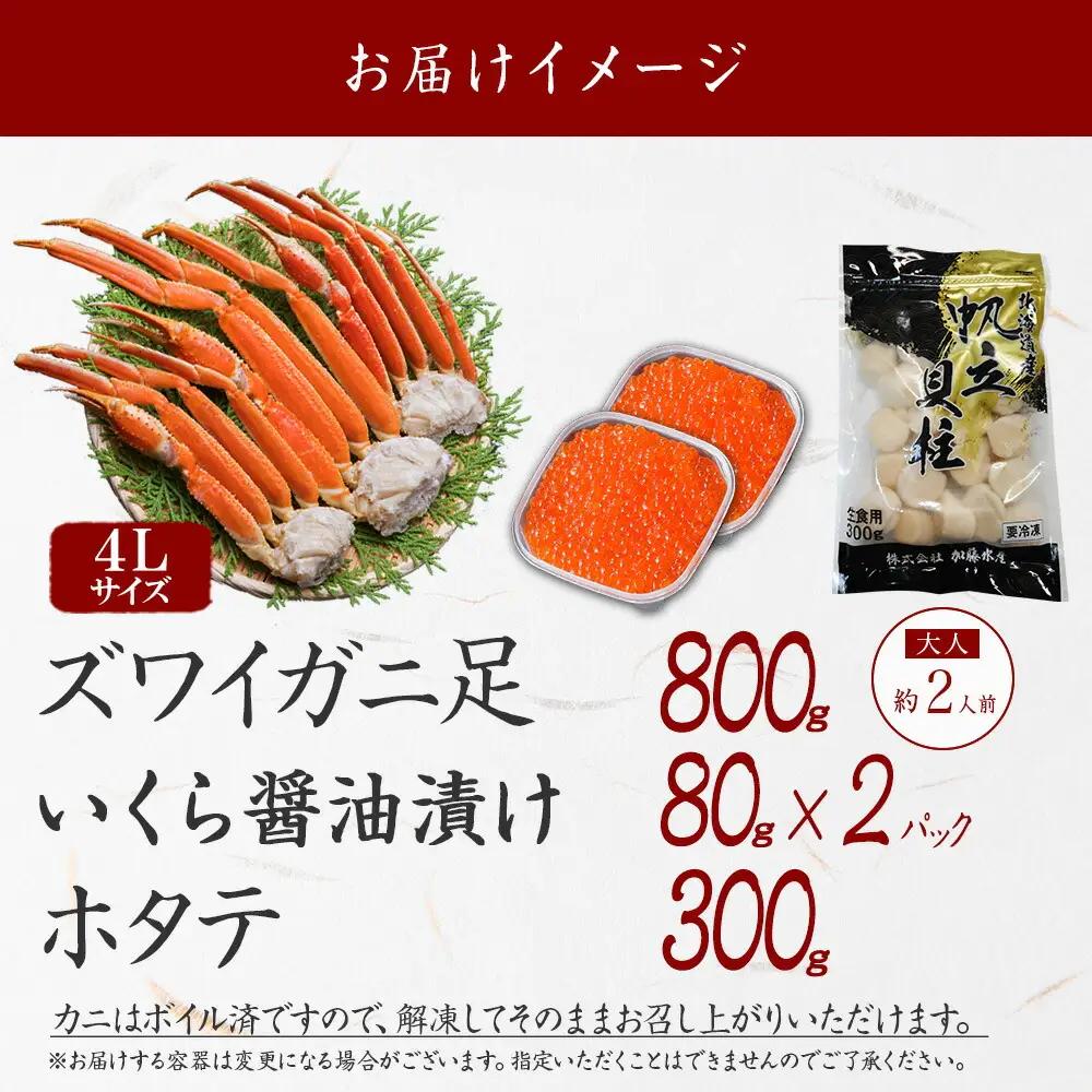 ズワイガニ足 800g ＆ いくら 80g×2個 ＆ ホタテ300g セット 蟹 海鮮 イクラ 食べ方ガイド・専用ハサミ付 カニ かに ほたて 送料無料 期間限定 数量限定 北海道 弟子屈町 3417
