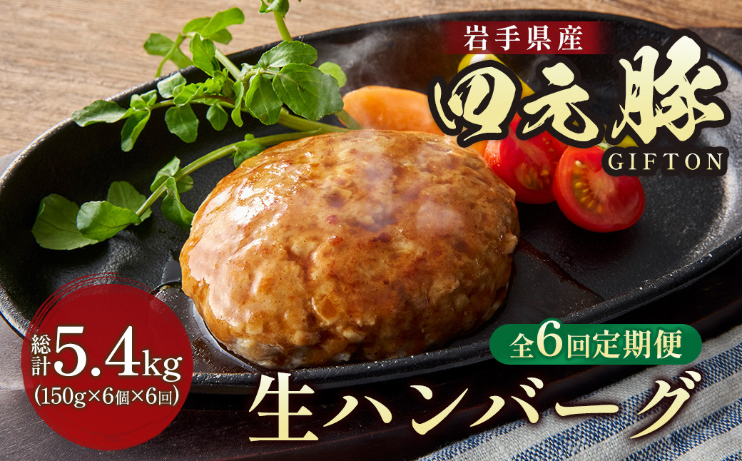 
            【 定期便 6か月 】岩手ブランド豚 四元豚 生ハンバーグ 150g×6個 GIFTON ギフト お歳暮 お中元 おせち 贈答 高級店の味 鉄板焼 ビール おつまみ 晩酌 お弁当 冷凍  ありすぽーく 岩手県 北上市 ごえん株式会社 J0161 ハンバーグ
          