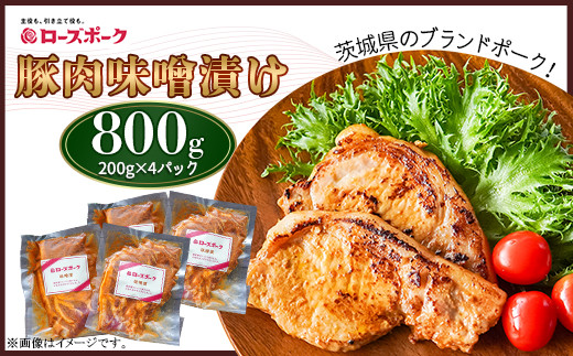 
493 豚肉のみそ漬け 800g 【200g×4パック】 小分け 便利 茨城県産 ブランド豚 ローズポーク
