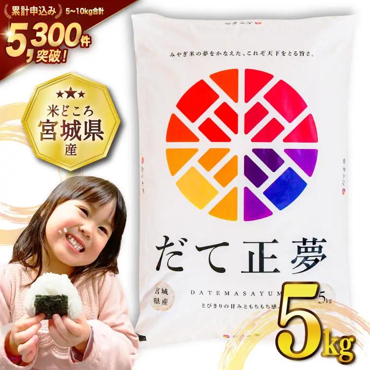 米 令和7年産 だて正夢 5kg  だて正夢