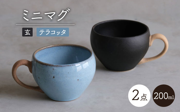 
            【波佐見焼】玄・テラコッタ ミニマグ 2点セット【西海陶器】 [OA365]
          