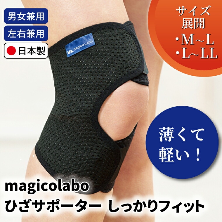 
                  magicolaboひざサポーター しっかりフィット 〈 日本製 膝 サポーター ひざ用 サポーター 男性 女性 男女兼用 左右兼用 メンズ レディース テレワーク 階段 ドライバー ふるさと納税 〉
                