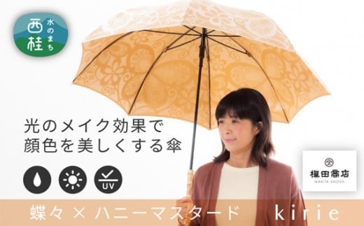 
高級織物傘【婦人長傘】黄茶系・穏やかなやさしさのある優雅な晴雨兼用傘 ／ 雨具 雨傘 山梨県【西桂町共通返礼品】
