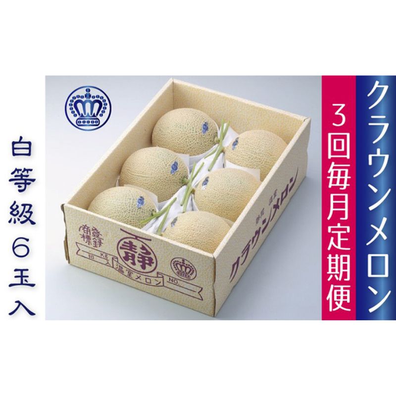 【ふるさと納税】フルーツ クラウンメロン 6玉 3ヶ月定期便 白等級 メロン 青肉 化粧箱 静岡県浜松市 高級 贈答 ギフト　お届け：ご入金確認後、翌月以降3ヶ月連続お届けとなります。