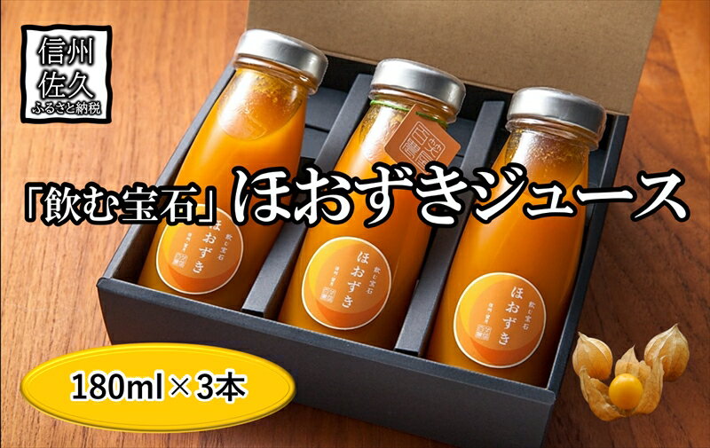 【ふるさと納税】《有機JAS取得》「飲む宝石」ほおずき100％ジュース180ml×3本　濃厚　アロマ　スーパーフード＜2025年4月1日出荷開始～2025年12月25日出荷終了＞【 長野県 佐久市 】