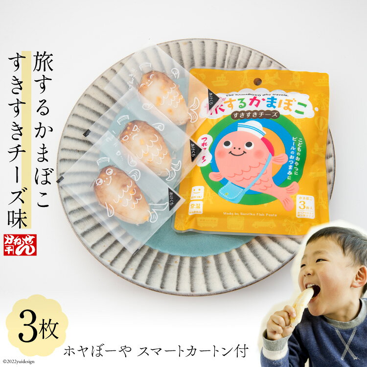 【ふるさと納税】 蒲鉾 旅するかまぼこ すきすきチーズ味22g×3枚 ホヤぼーや スマートカートン付 [かねせん 宮城県 気仙沼市 20563709] チーズ 常温