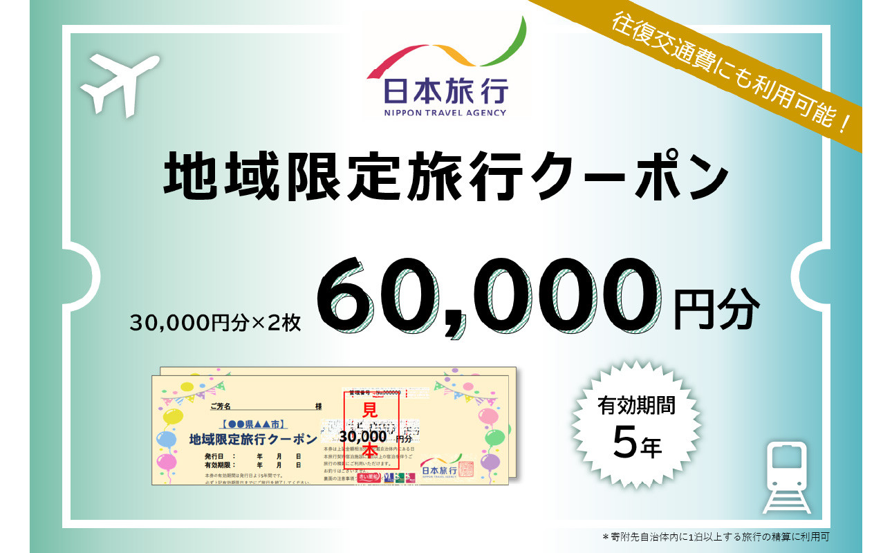 
大分県大分市 日本旅行 地域限定旅行クーポン 【60,000円分】 旅行 パッケージ旅行 観光 体験 宿泊 航空券 JR券 レンタカー 入場券 ゴルフ O02050
