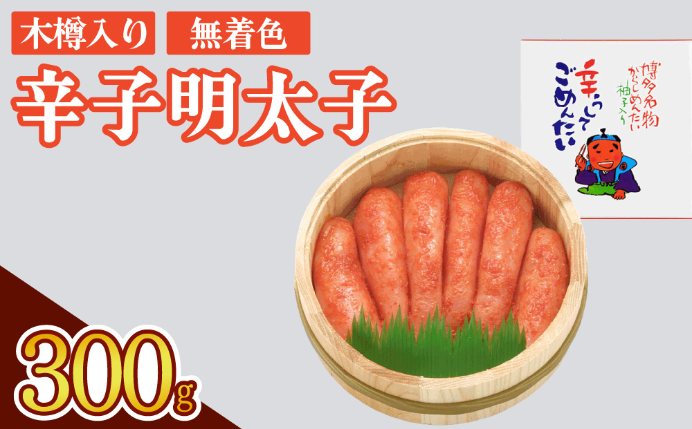 【木樽入り】無着色 辛子明太子 300g 300g